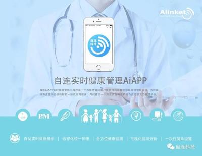 自连AiAPP实时健康管理小程序 开启远程健康管理服务新时代